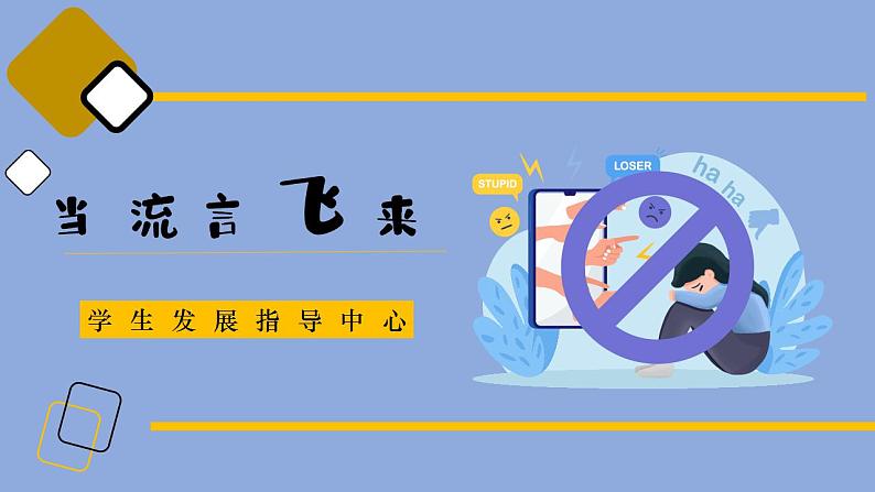 第十九课 巧妙地化解冲突《当流言飞来……》课件07