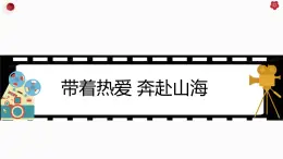 第十八课 确立目标 勇敢追求《带着热爱 奔赴山海》课件