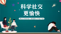 黑龙江教育版心理健康七年级下册 1 《科学社交更愉快》课件+素材