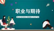 初中心理健康龙教版七年级下册第四课 职业与期待优质ppt课件