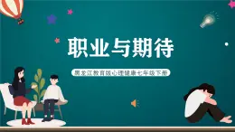 黑龙江教育版心理健康七年级下册 4 《职业与期待》课件+素材