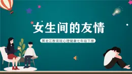 黑龙江教育版心理健康七年级下册 7 《女生间的友情》课件+素材