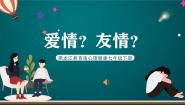 初中心理健康龙教版七年级下册第十二节 爱情?友情?优秀课件ppt