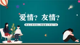 黑龙江教育版心理健康七年级下册 12 《爱情？友情？》课件+素材