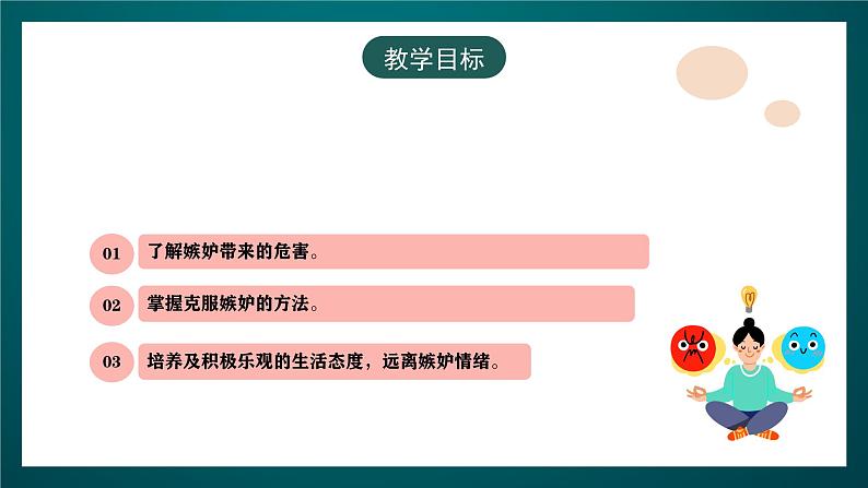 黑龙江教育版心理健康八年级下册 8 《合理地处理情愫》课件04