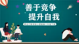 黑龙江教育版心理健康八年级下册 9《善用竞争提升自我》课件