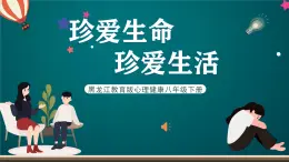 黑龙江教育版心理健康八年级下册 18 《珍爱生命珍爱生活》课件