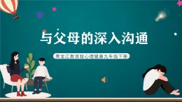 黑龙江教育版心理健康九年级下册 第二课 《与父母的深入沟通》课件