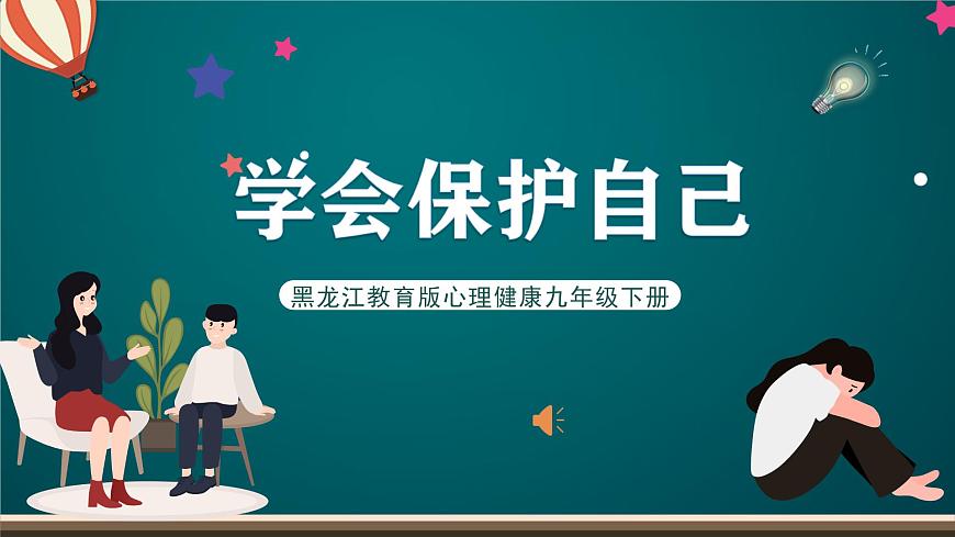 黑龍江教育版心理健康九年級下冊 第十課 《學(xué)會保護(hù)自己》課件第1頁