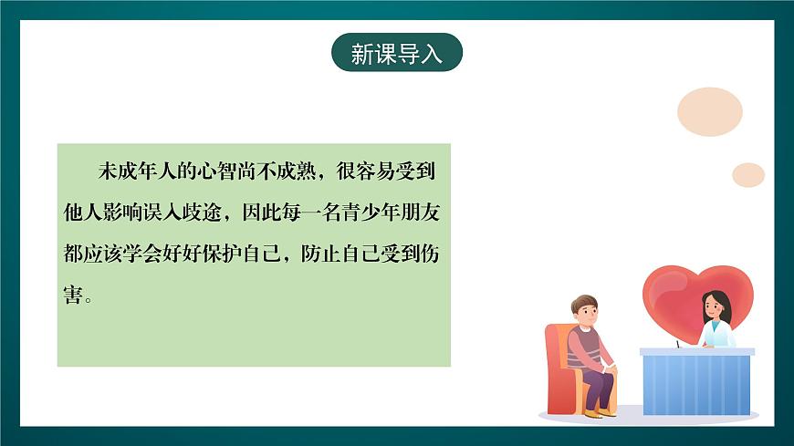 黑龍江教育版心理健康九年級下冊 第十課 《學(xué)會保護(hù)自己》課件第3頁