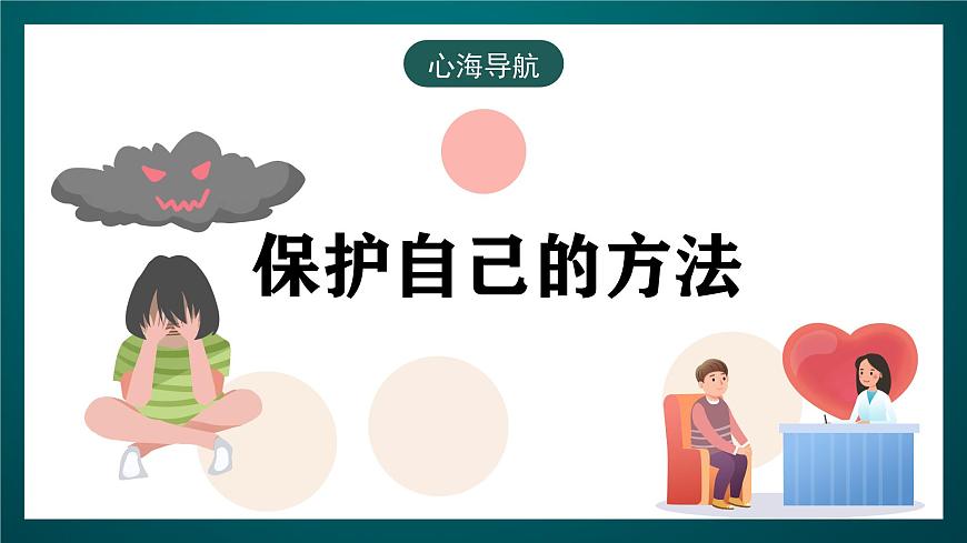 黑龍江教育版心理健康九年級下冊 第十課 《學(xué)會保護(hù)自己》課件第8頁
