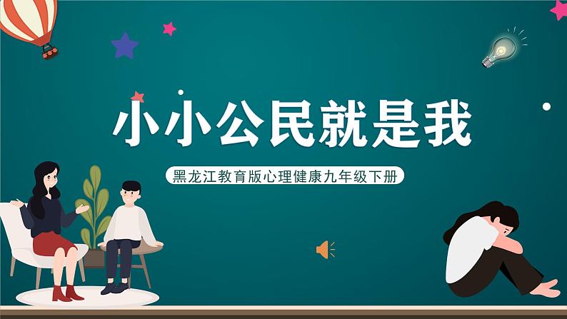 黑龙江教育版心理健康九年级下册 第十二课 《小小公民就是我》课件01