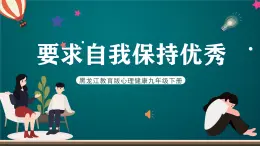 黑龙江教育版心理健康九年级下册 第十五课 《要求自我保持优秀》课件