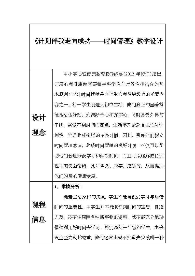 计划伴我走向成功——时间管理教学设计第1页