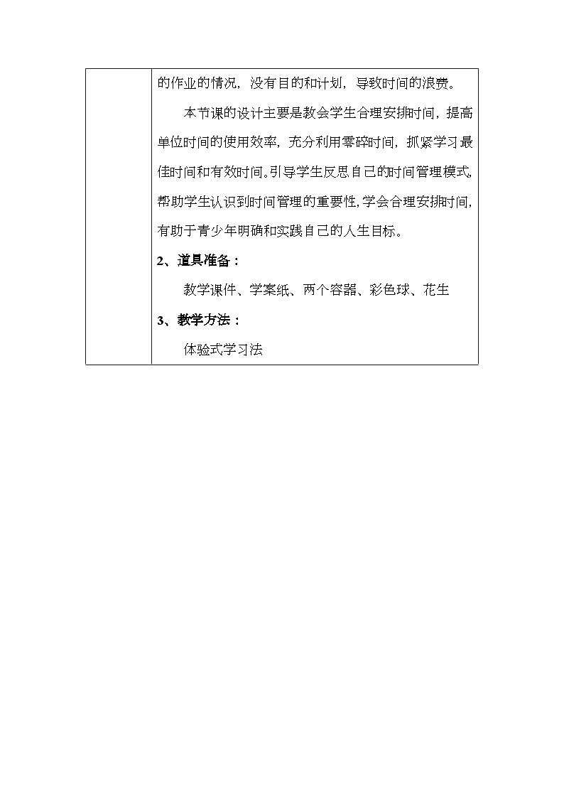 计划伴我走向成功——时间管理教学设计第2页