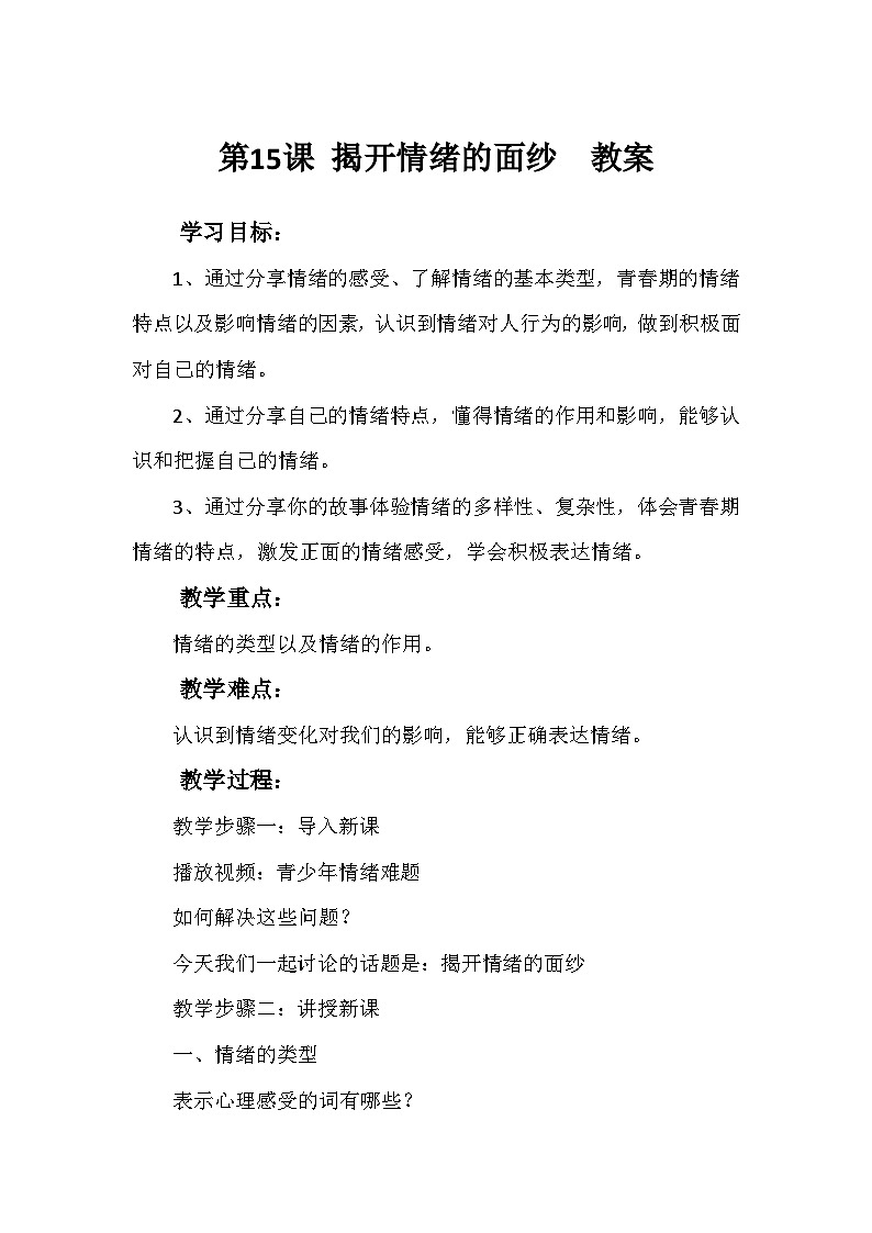 揭开情绪的面纱教案第1页