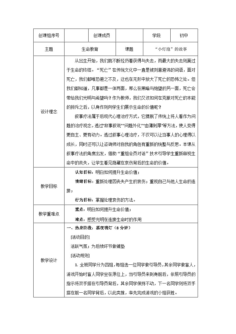 感悟生命——“小灯泡”的故事 教案第1页