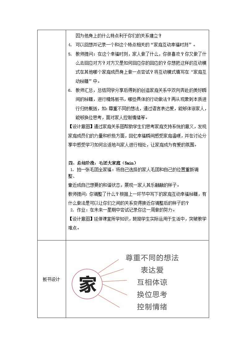 第四课 爱与沟通 《亲子关系-双向奔赴的毛团》(教案) 2023—2024学年北师大版(2015)初中心理健康八年级全一册03