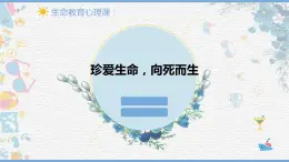 第十八课+感悟生命——珍爱生命，向死而生--课件+2023—2024学年北师大版（2015）初中心理健康八年级全一册