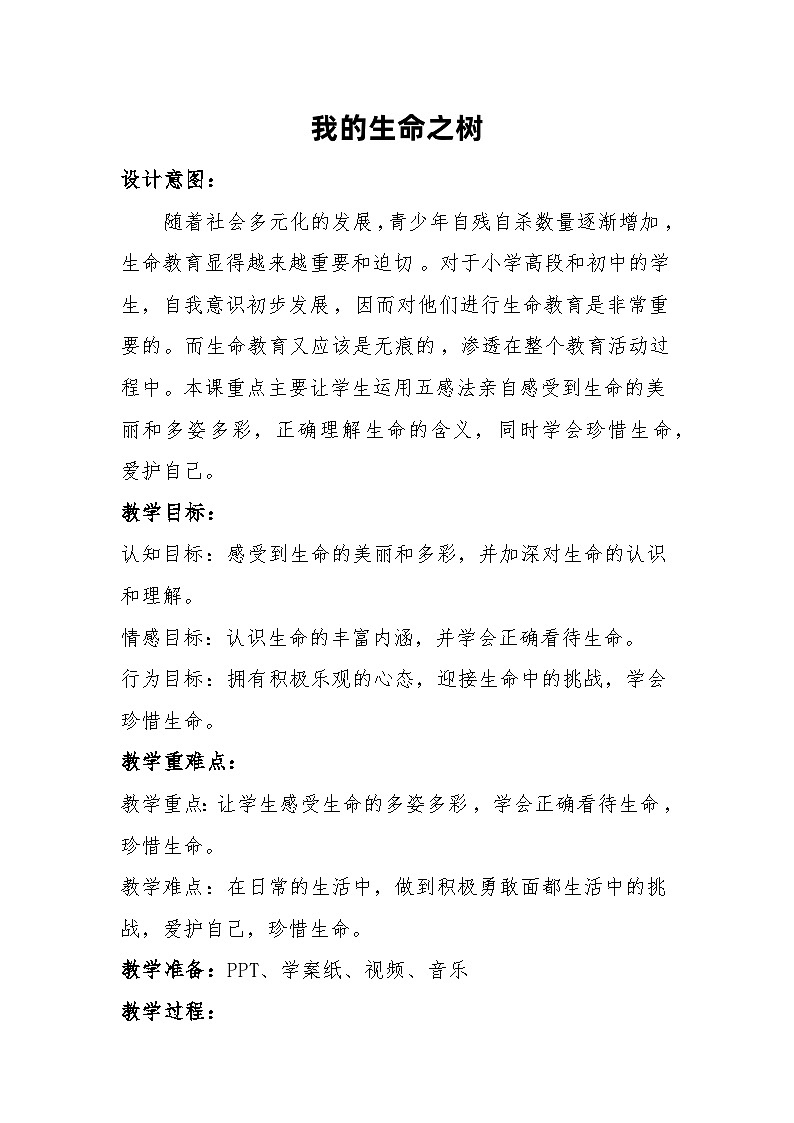我的生命之树教案01
