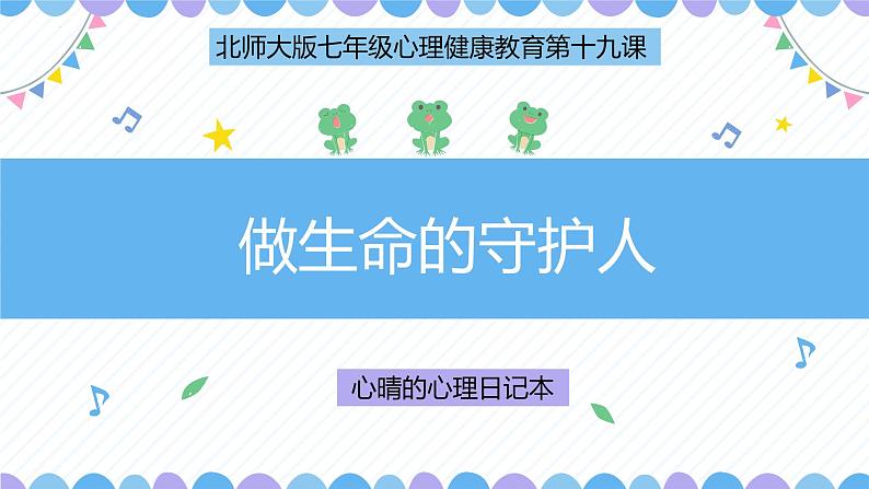 第29课《做生命的守护人》课件2023-2024学年北师大版(2013)初中心理健康七年级下册03
