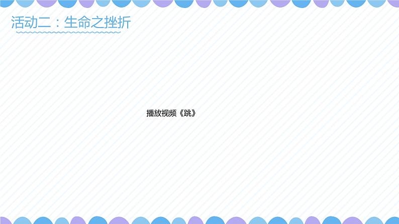第29课《做生命的守护人》课件2023-2024学年北师大版(2013)初中心理健康七年级下册05