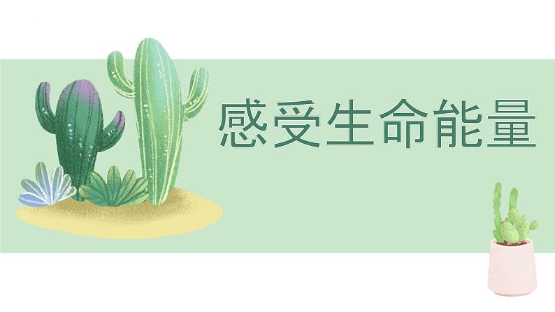 第十八课 感悟生命——感受生命能量 课件 2023—2024学年北师大版(2015)初中心理健康八年级全一册02