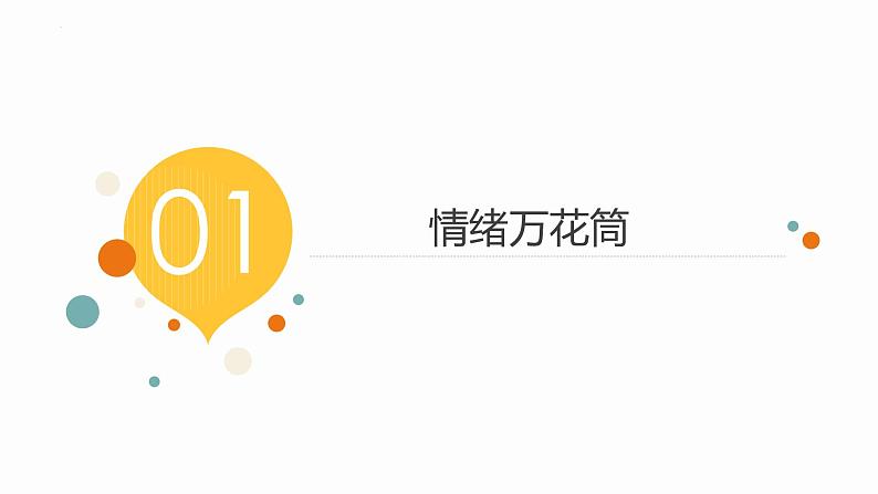 第五课《揭开情绪的面纱》课件2023-—2024学年北师大版(2013)初中心理健康七年级上册04