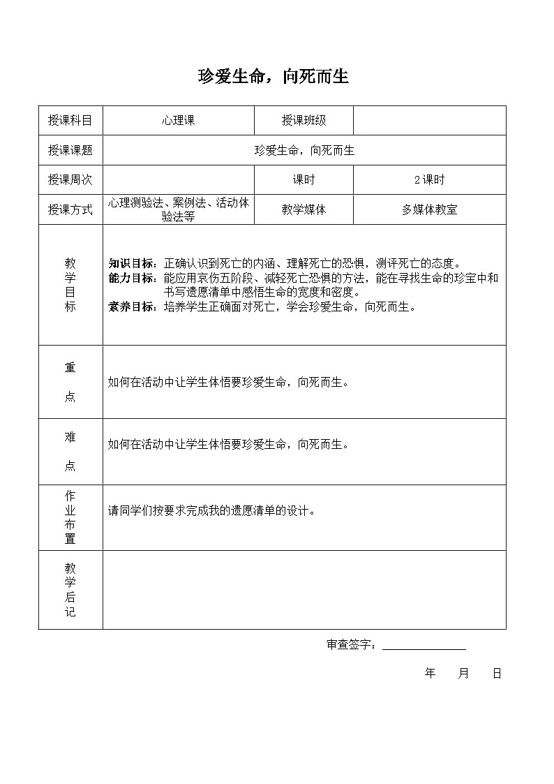 第十八课 感悟生命——珍爱生命,向死而生 教案第1页