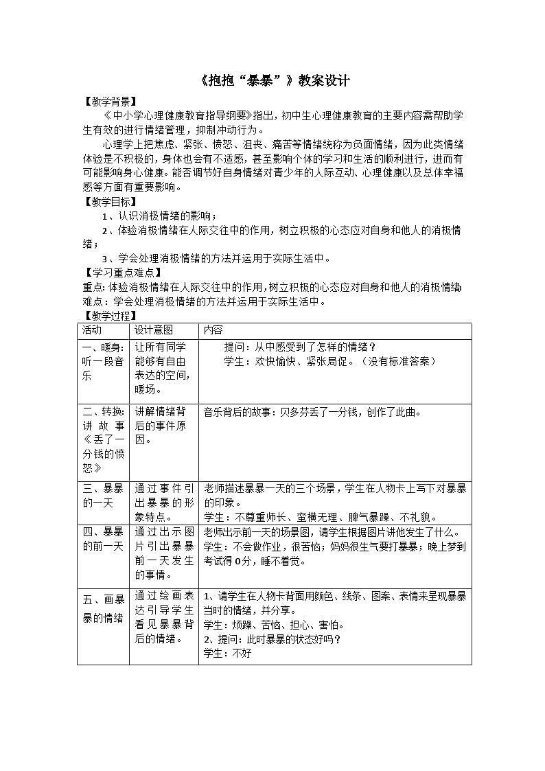 第十六课 情绪管理ABC——抱抱“暴暴”教案01