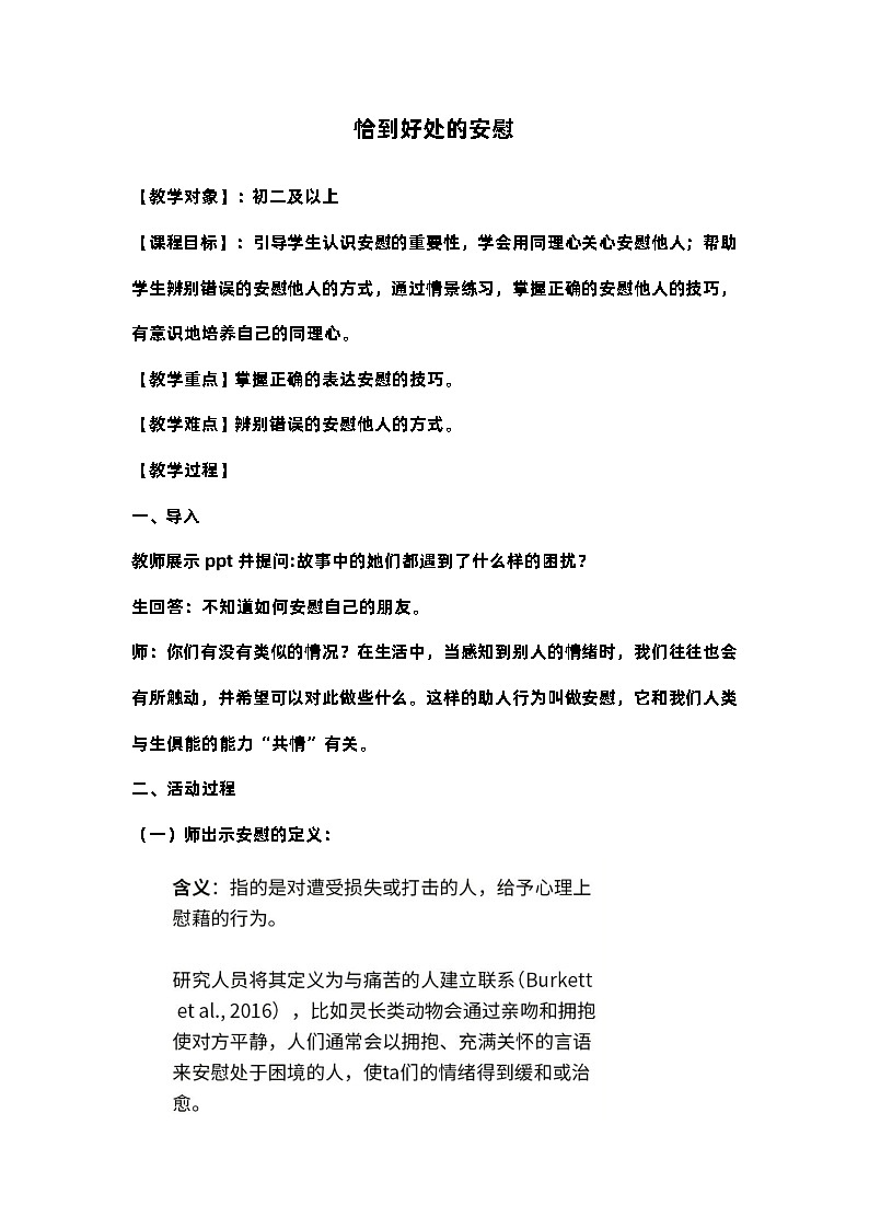 第七课 “阳光”心态——恰到好处的安慰 教案 2023—2024学年北师大版(2015)初中心理健康九年级全一册01