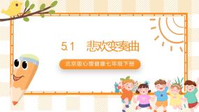 北京版七年级下册第一节 悲欢变奏曲一等奖教学ppt课件