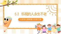 北京版心理健康七年级下册5.2《乐观的人永生不老》  课件＋教学设计＋素材