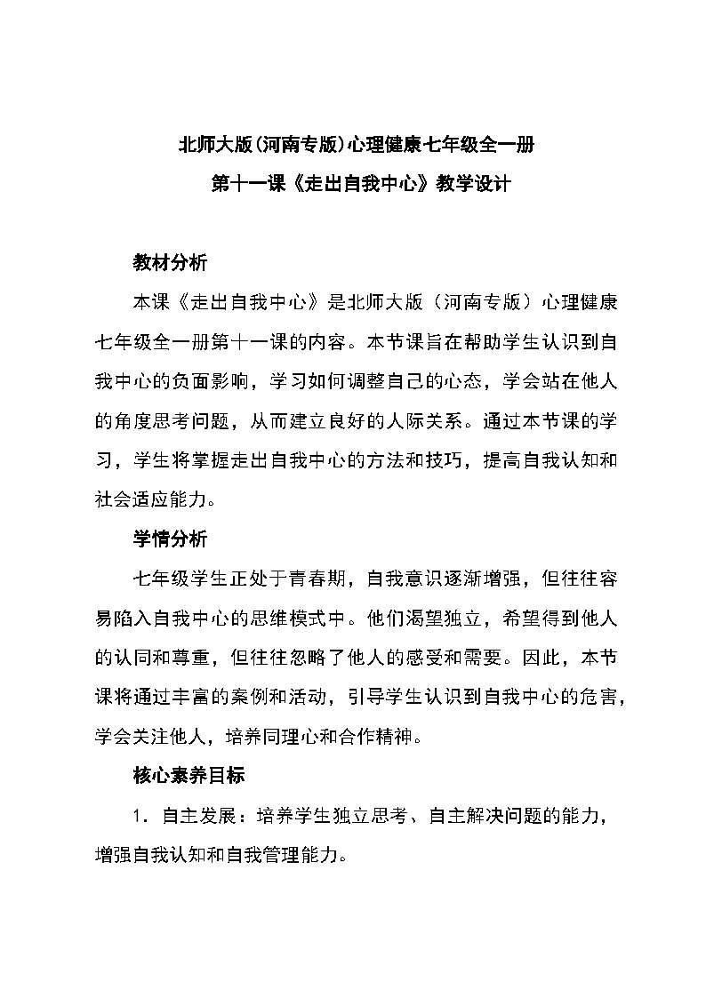 北师大版(河南专版)心理健康七年级全一册 第十一课《走出自我中心》教学设计第1页