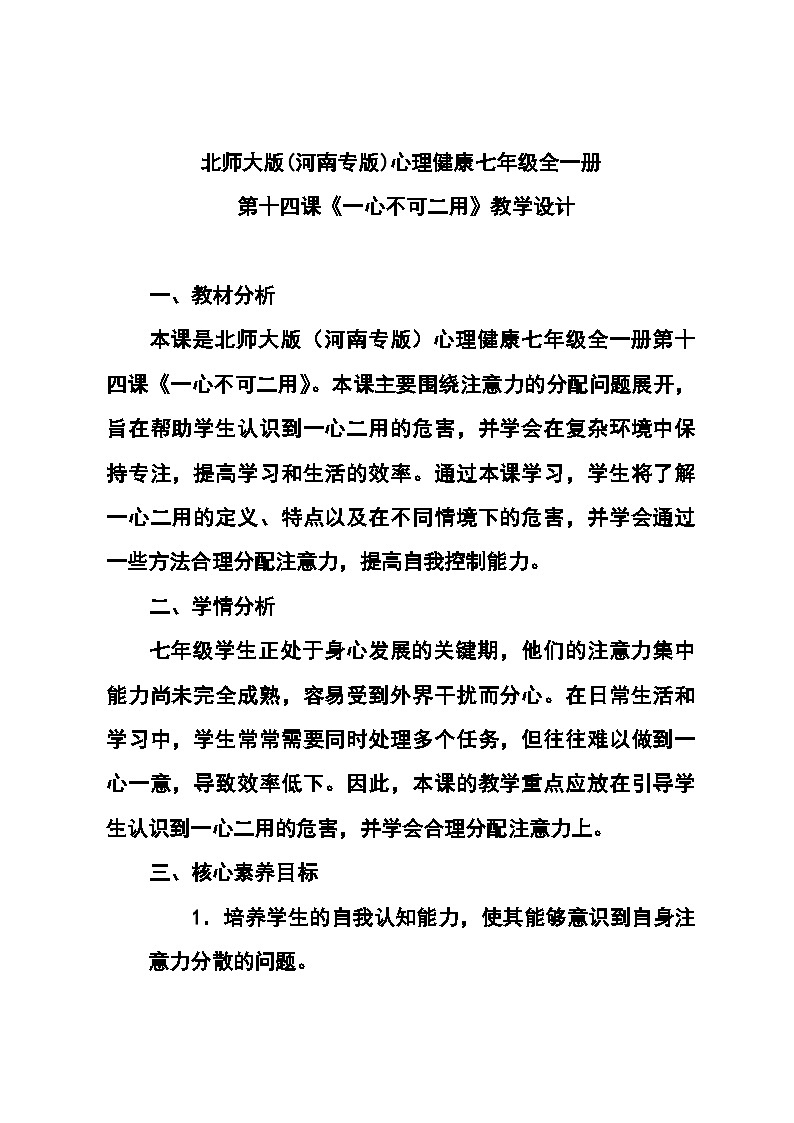 北师大版(河南专版)心理健康七年级全一册第十四课《一心不可二用》教学设计第1页