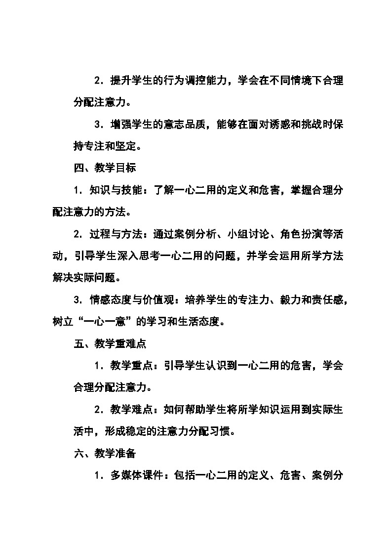 北师大版(河南专版)心理健康七年级全一册第十四课《一心不可二用》教学设计第2页
