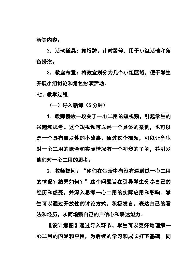 北师大版(河南专版)心理健康七年级全一册第十四课《一心不可二用》教学设计第3页