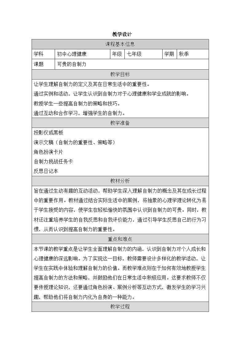 第十三课《可贵的自制力》教学设计-2024-2025学年初中心理健康北师大版(河南专版)七年级全一册第1页