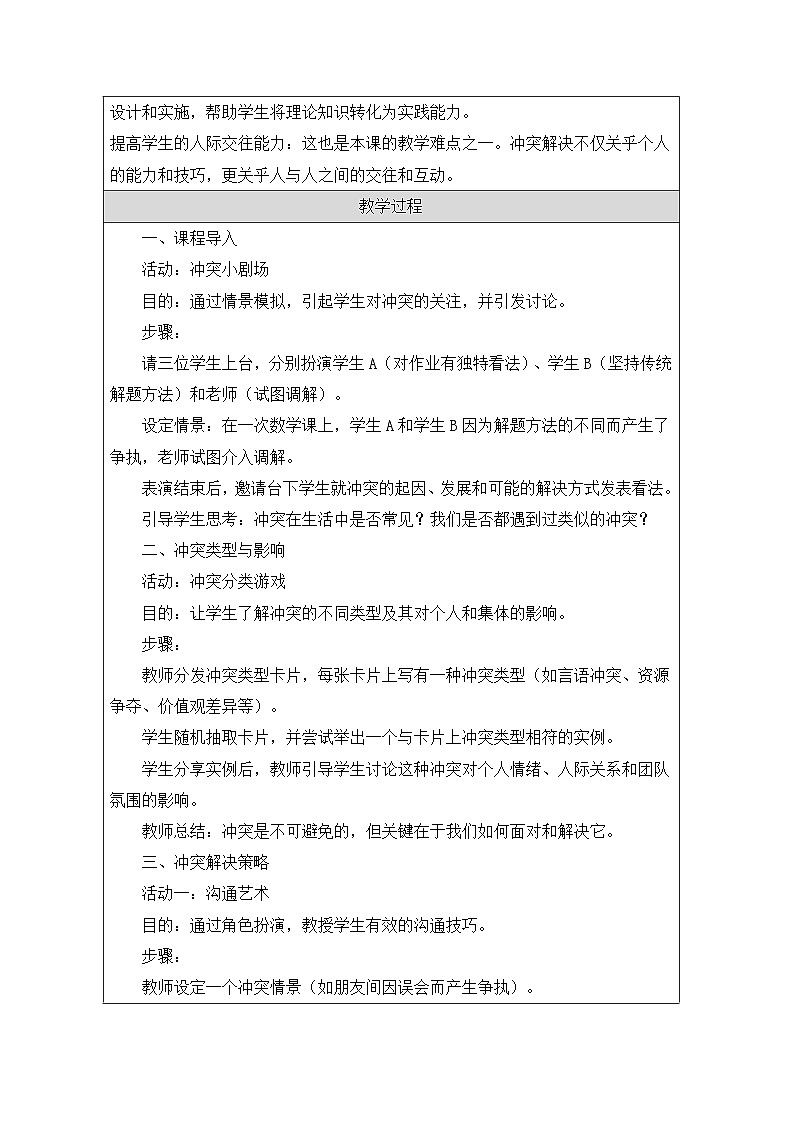 第十九课 《巧妙化解冲突》教学设计 2024—2025学年北师大版(河南专版)初中心理健康七年级全一册02
