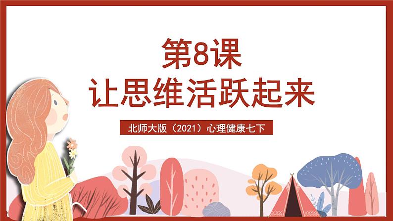 北师大版(2021)心理健康七下 第8课《让思维活跃起来》课件第2页