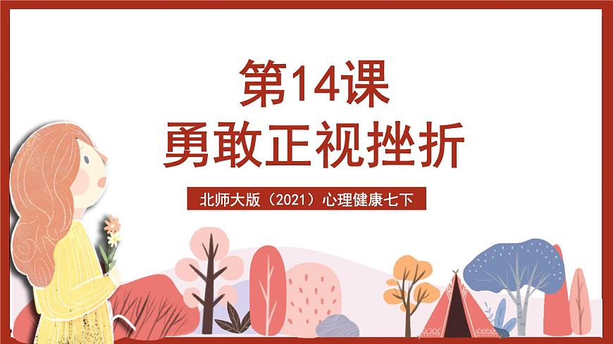 北師大版（2021）心理健康七下 第14課《勇敢正視挫折》教案第3頁(yè)