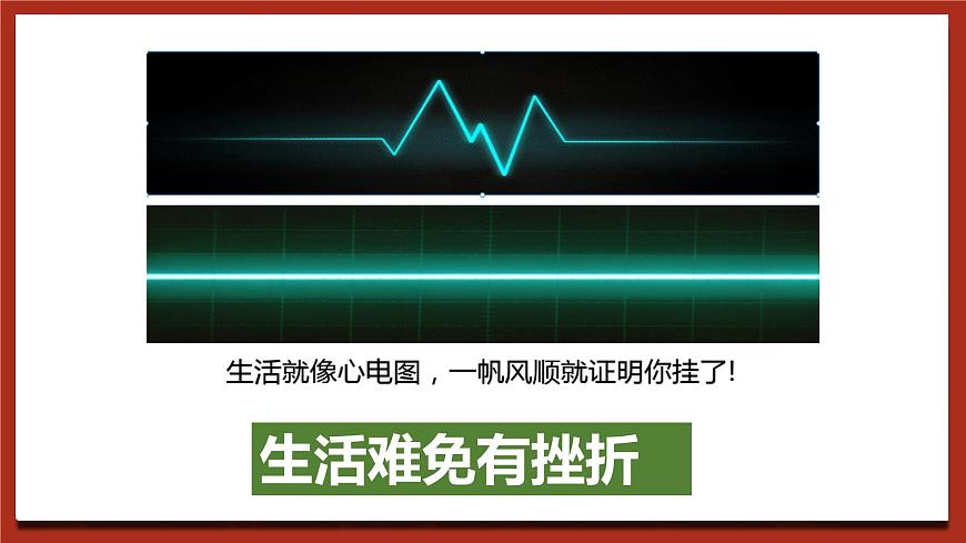 北師大版（2021）心理健康七下 第14課《勇敢正視挫折》教案第6頁(yè)