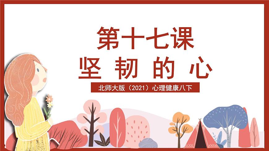 北師大版（2021）心理健康八下 第17課 《堅(jiān)韌的心》課件第2頁(yè)