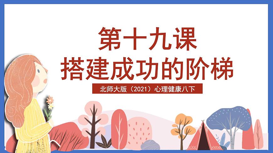 北師大版（2021）心理健康八下 第19課《搭建成功的階梯》課件第2頁