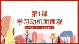 北師大版（2021）心理健康九下 第一單元第一課《學(xué)習(xí)動(dòng)機(jī)面面觀》課件+教案