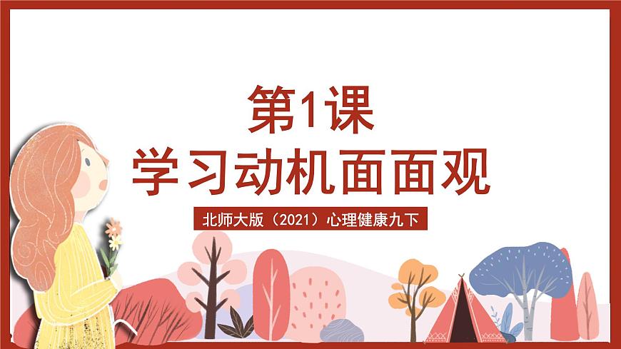 北師大版（2021）心理健康九下 第六單元第一課《學(xué)習(xí)動(dòng)機(jī)面面觀》課件第1頁(yè)