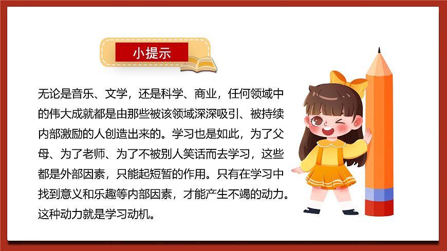 北師大版（2021）心理健康九下 第六單元第一課《學(xué)習(xí)動(dòng)機(jī)面面觀》課件第4頁(yè)