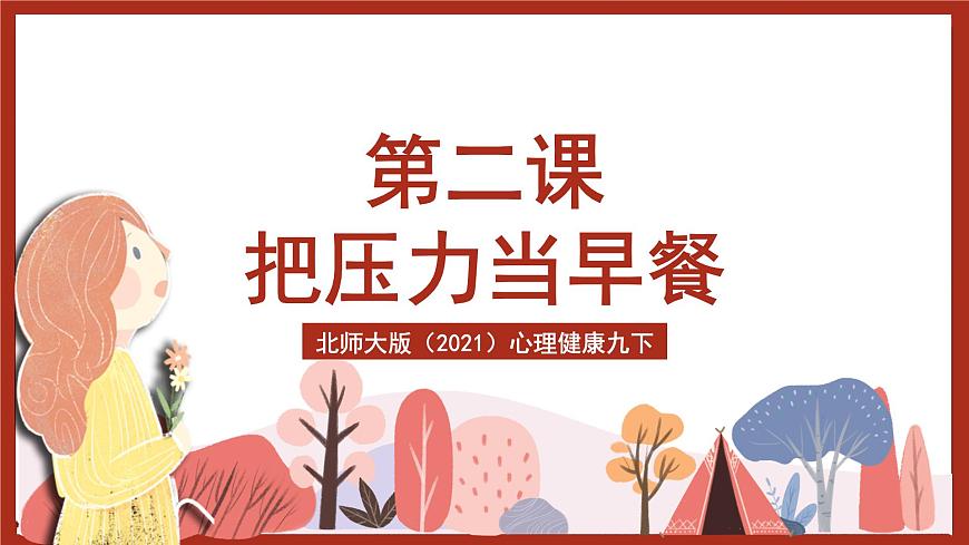 北師大版（2021）心理健康九下 第六單元第二課《把壓力當(dāng)早餐》課件第2頁