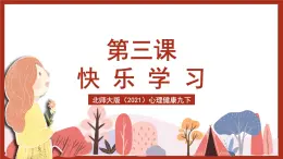北師大版（2021）心理健康九下 第一單元第三課《快樂學(xué)習(xí)》課件+教案+素材