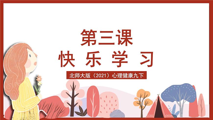北師大版（2021）心理健康九下 第六單元第三課《快樂學習》課件第1頁